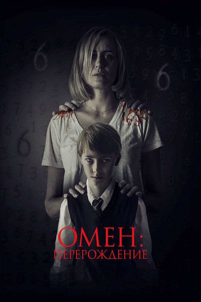 Омен: Перерождение (2019)