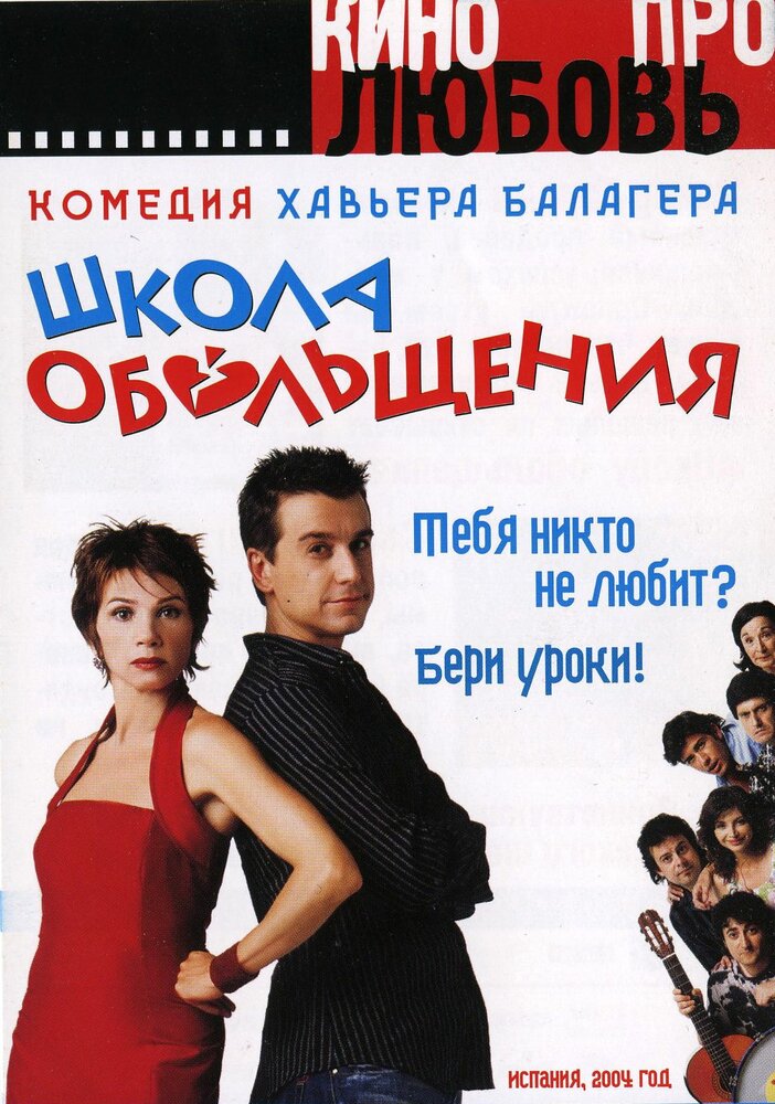 Школа обольщения (2004)