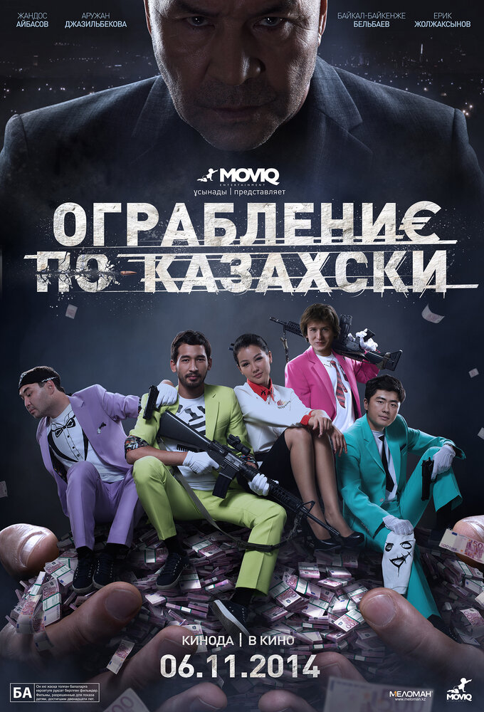 Ограбление по-казахски (2014)