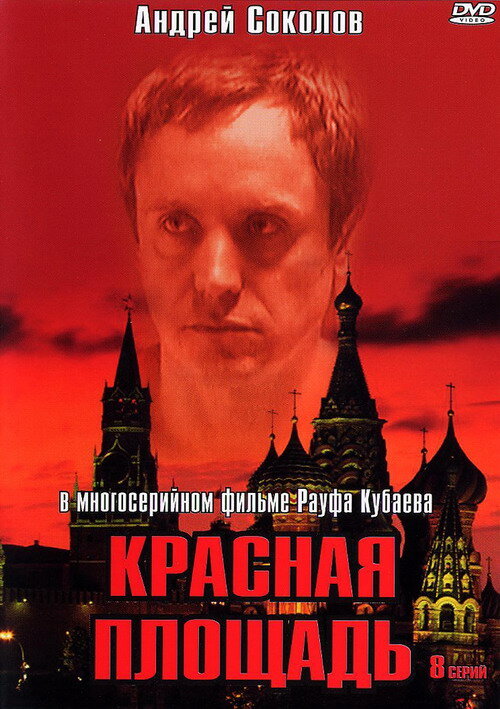 Красная площадь (2004)