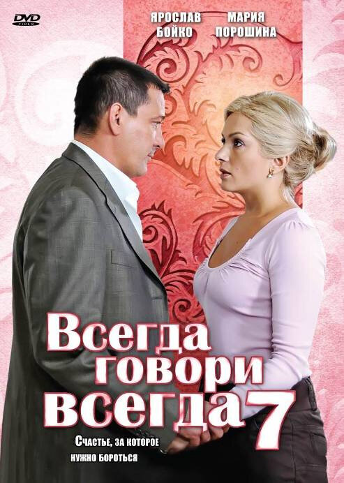 Всегда говори «всегда» 7 (2011)