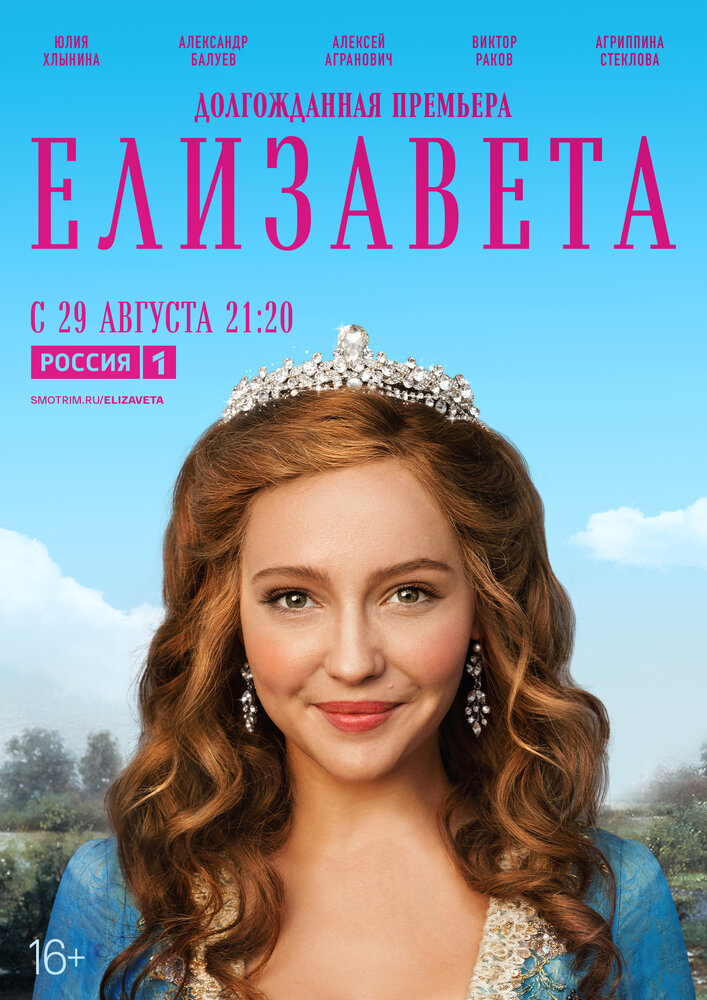 Елизавета (2021)