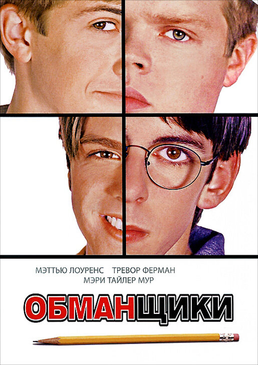 Обманщики (2002)