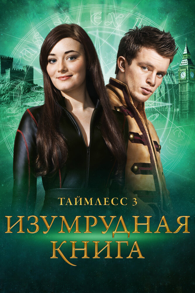 Таймлесс 3: Изумрудная книга (2016)