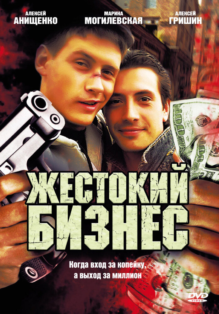 Жестокий бизнес (2008)