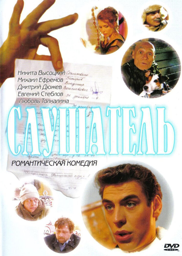 Слушатель (2004)