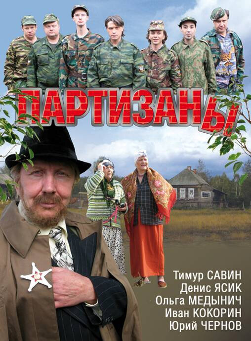 Партизаны (2010)