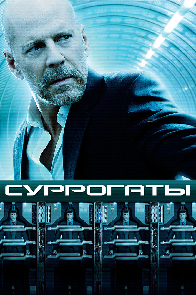 Суррогаты (2009)