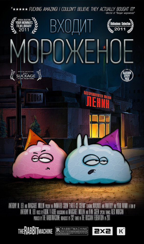 Входит мороженое (2011)