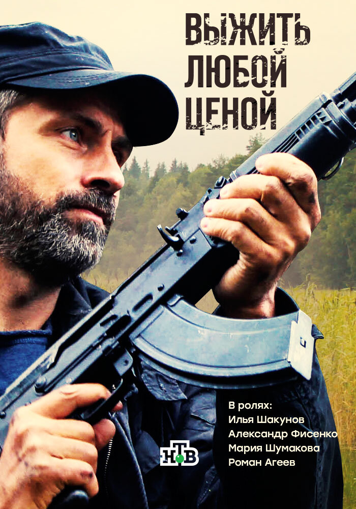 Выжить любой ценой (2017)