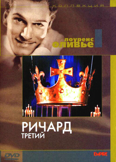 Ричард III (1955)