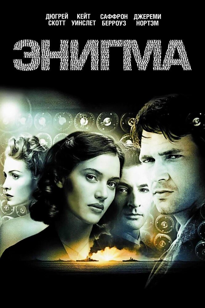 Энигма (2001)