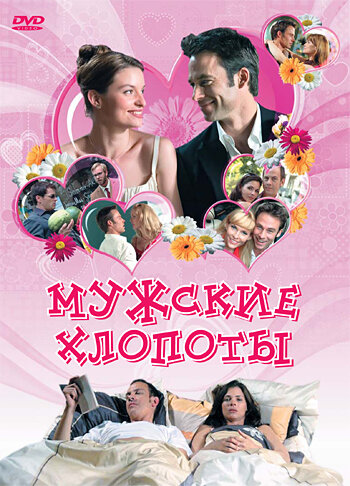 Мужские хлопоты (2007)