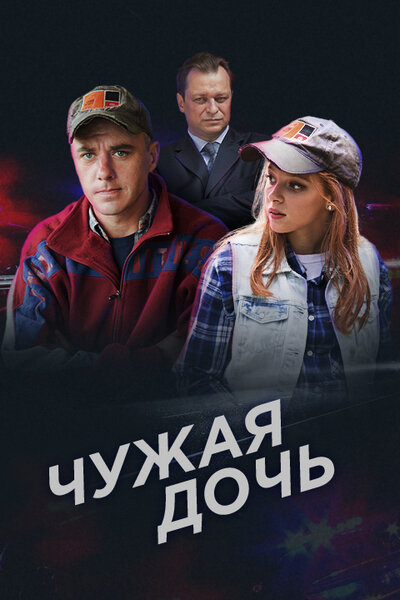 Чужая дочь (2016)