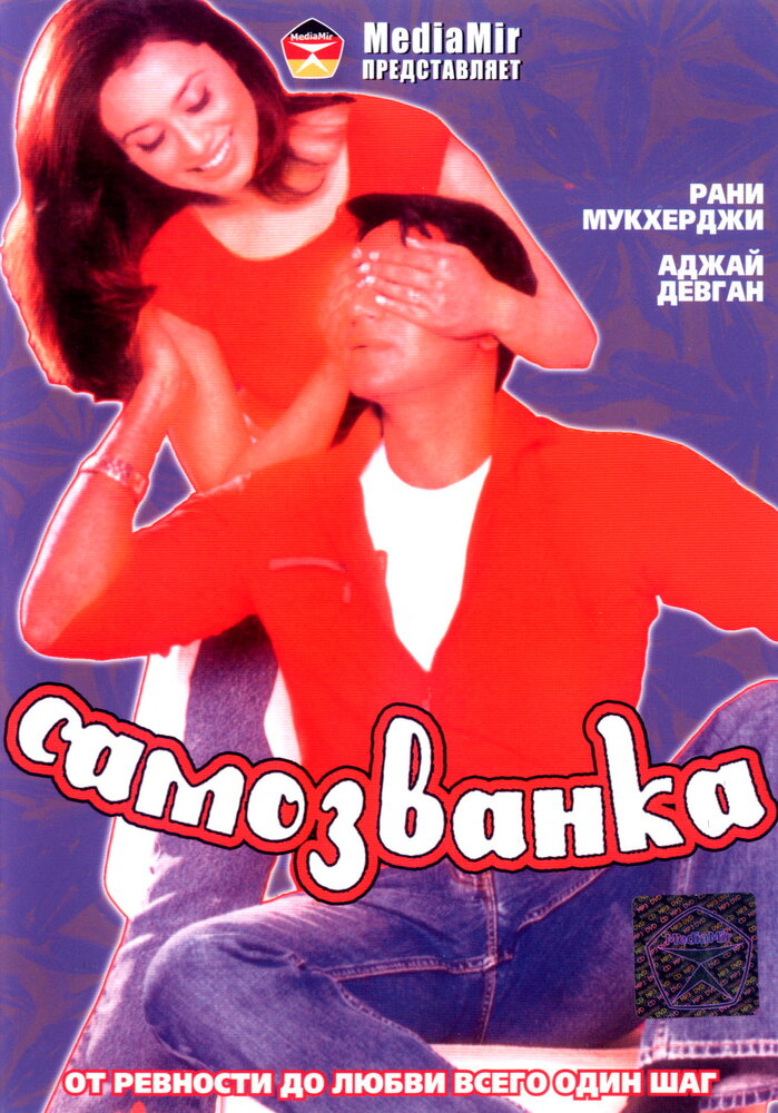 Самозванка (2003)