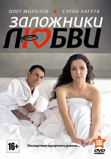 Заложники любви (2011)