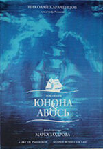 Юнона и Авось (2002)