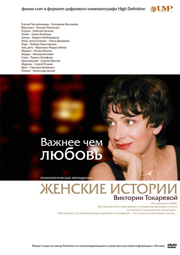 Важнее, чем любовь (2007)