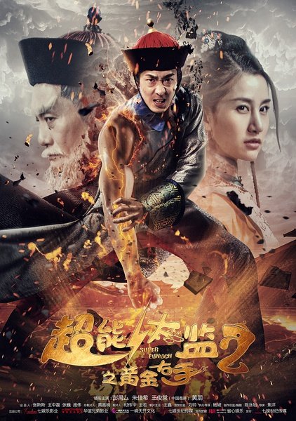 Chao neng tai jian 2 zhi huang jin you shou (2016)