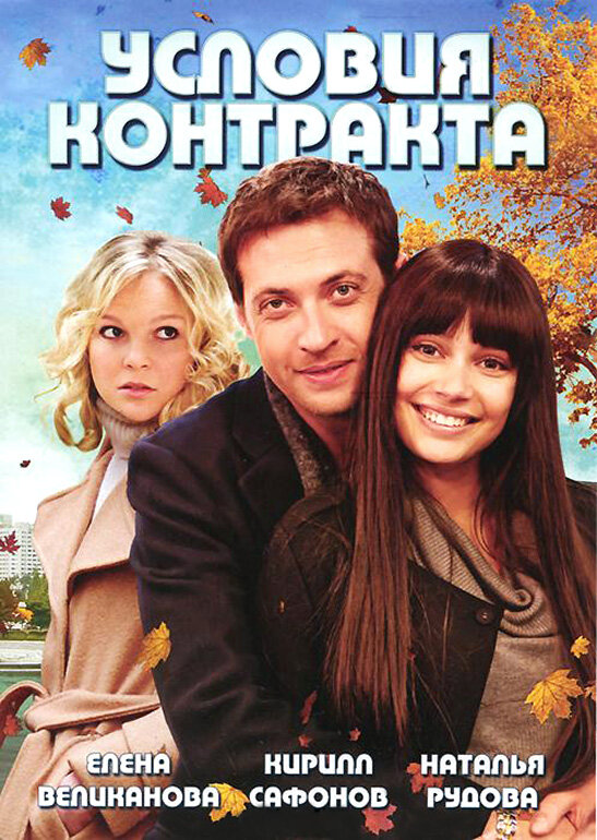 Условия контракта (2011)