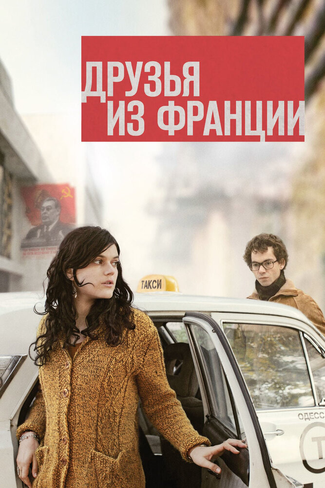 Друзья из Франции (2013)