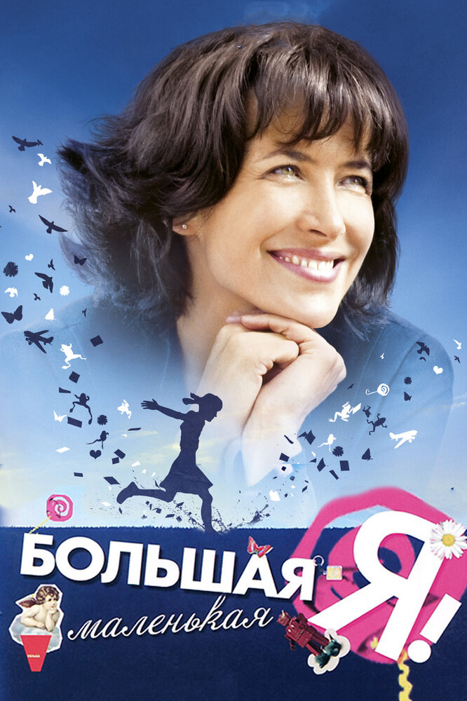 Большая маленькая Я (2010)