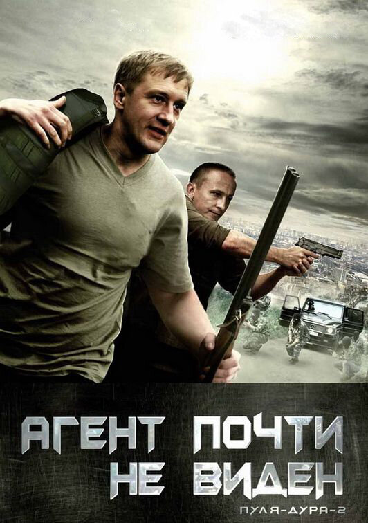 Пуля-дура 2: Агент почти не виден (2009)