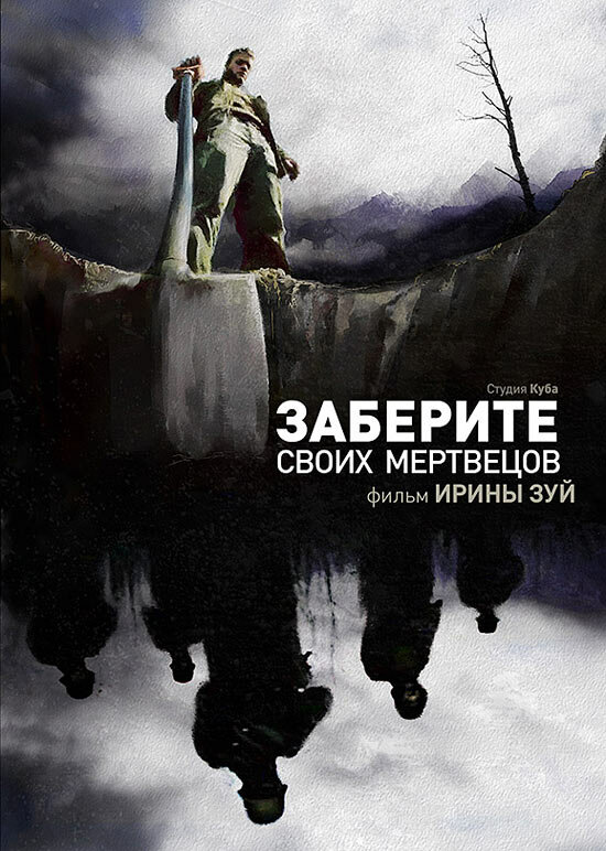 Заберите своих мертвецов (2010)