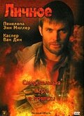 Личное (2005)