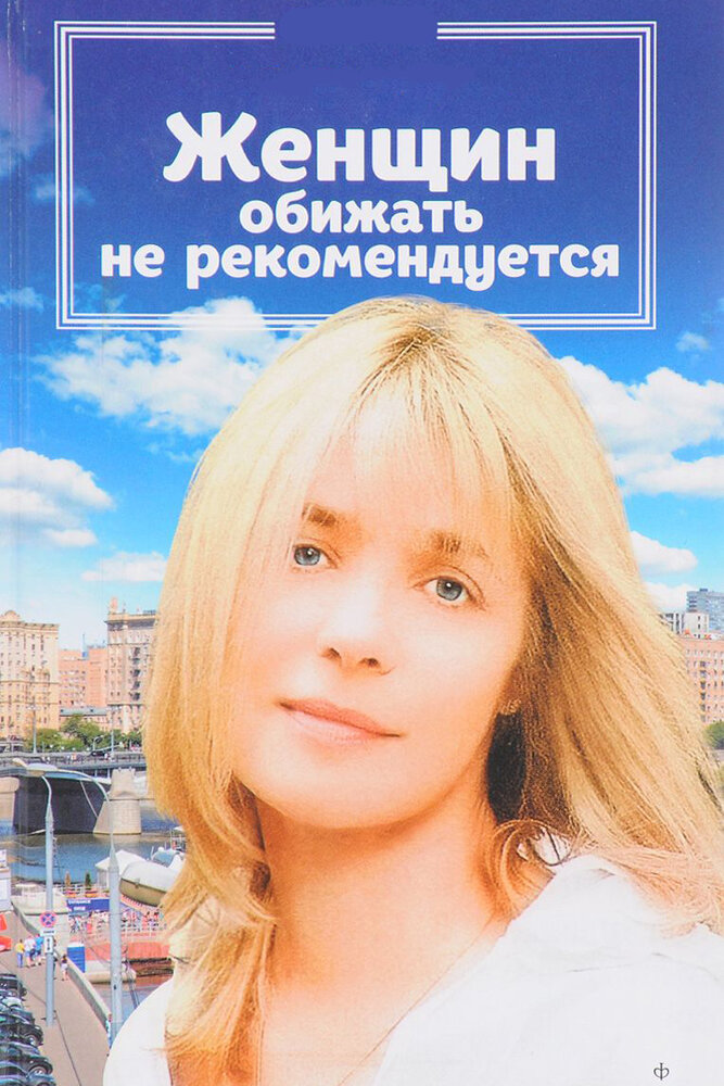 Женщин обижать не рекомендуется (1999)