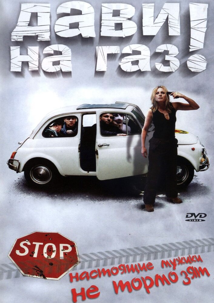 Дави на газ! (2002)