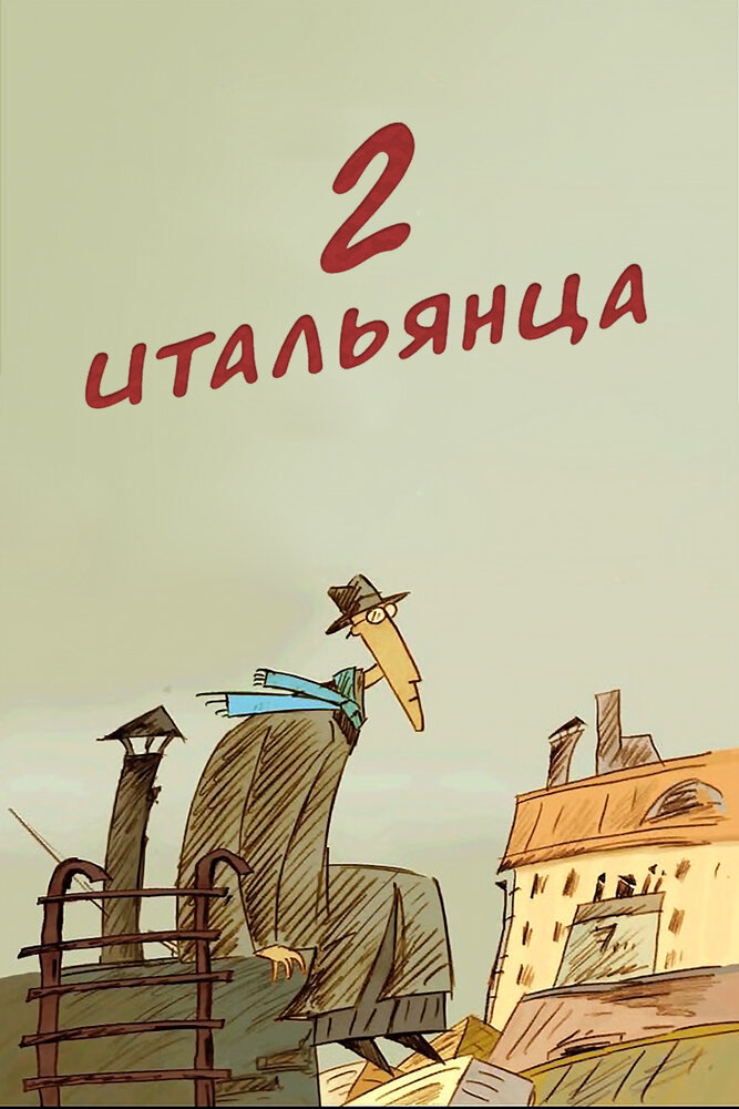 Два итальянца (2007)