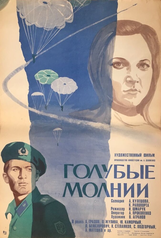 Голубые молнии (1978)