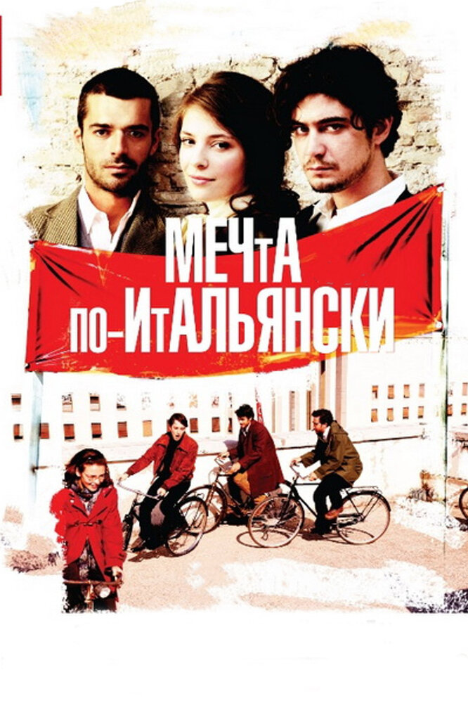 Мечта по-итальянски (2008)