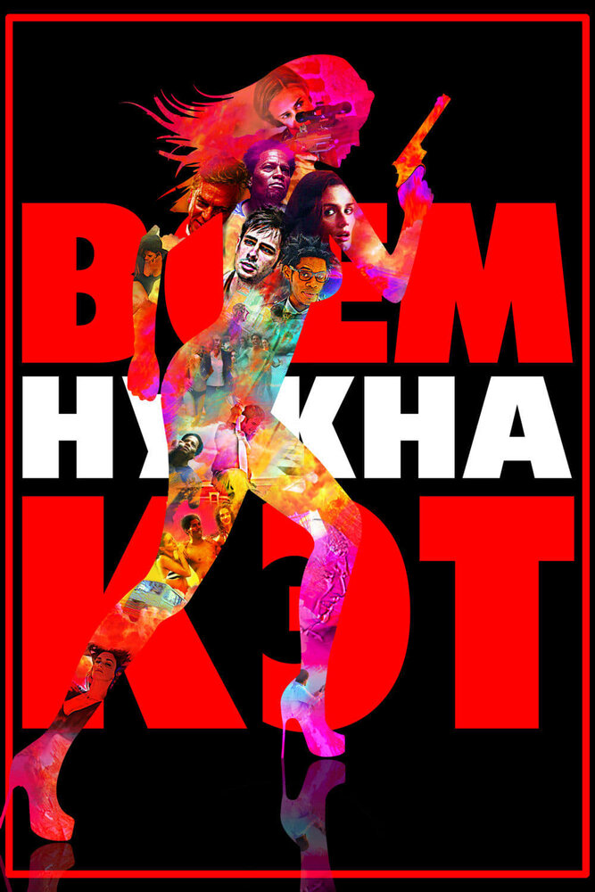 Всем нужна Кэт (2011)