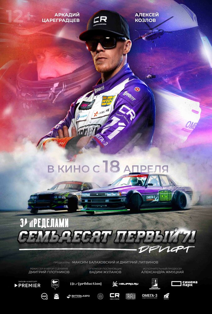 За пределами. Семьдесят первый (2023)