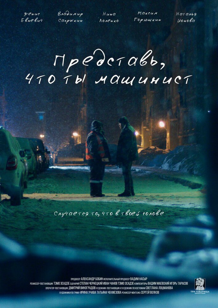 Представь, что ты машинист (2017)