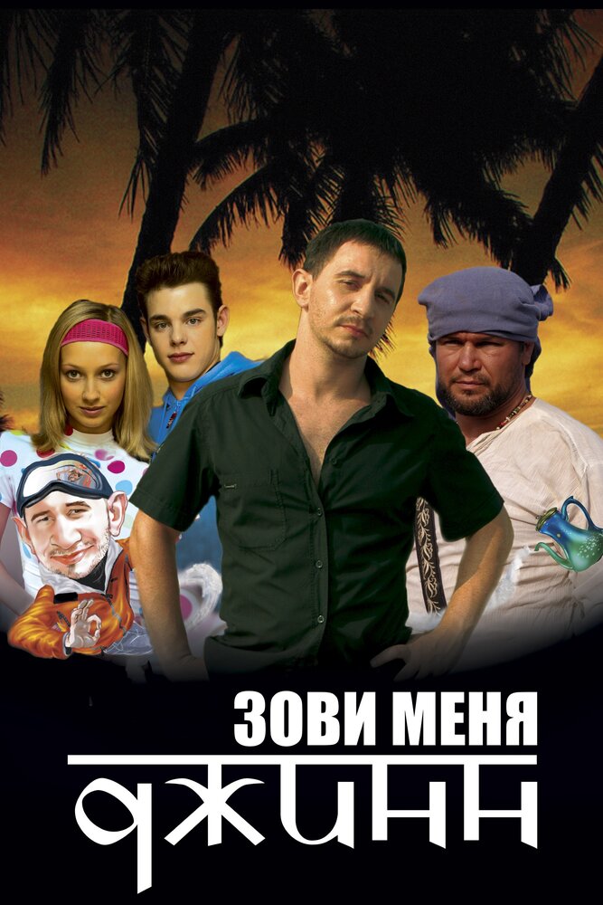 Зови меня Джинн (2005)