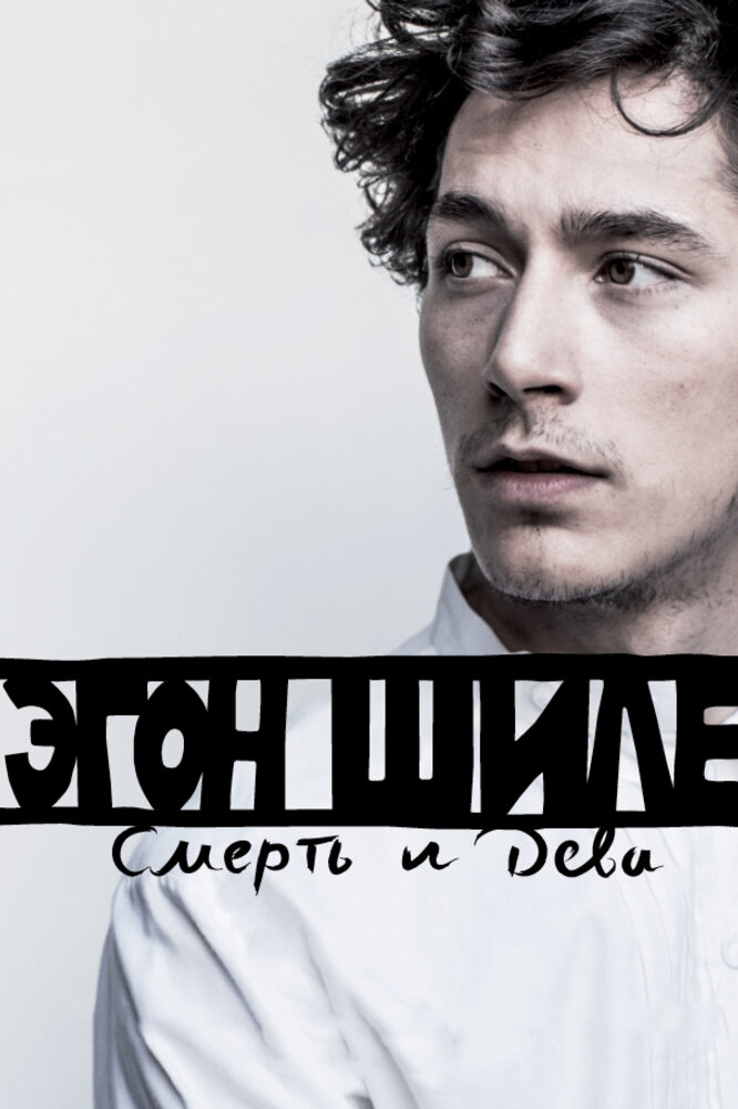 Эгон Шиле: Смерть и дева (2016)