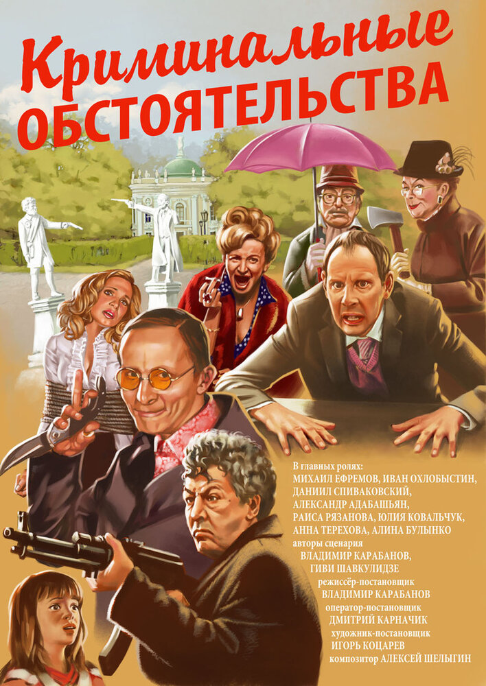 Криминальные обстоятельства (2011)