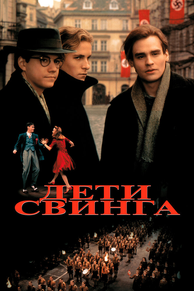 Дети свинга (1993)