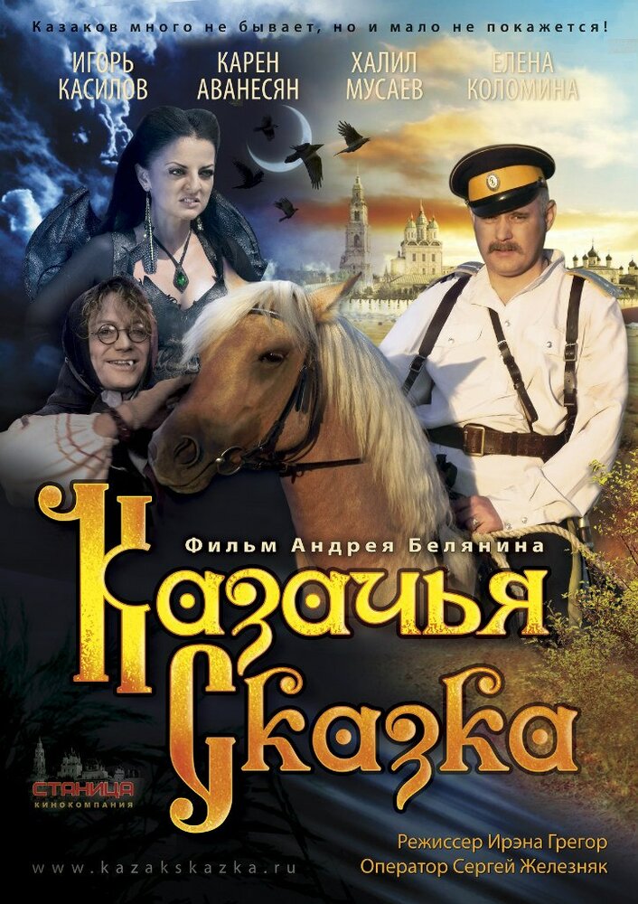 Казачья сказка (2013)