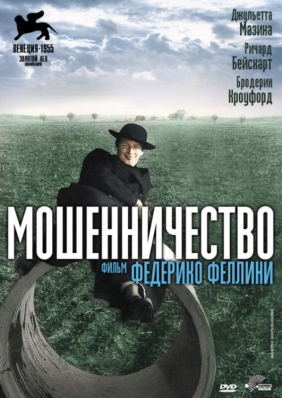 Мошенничество (1955)