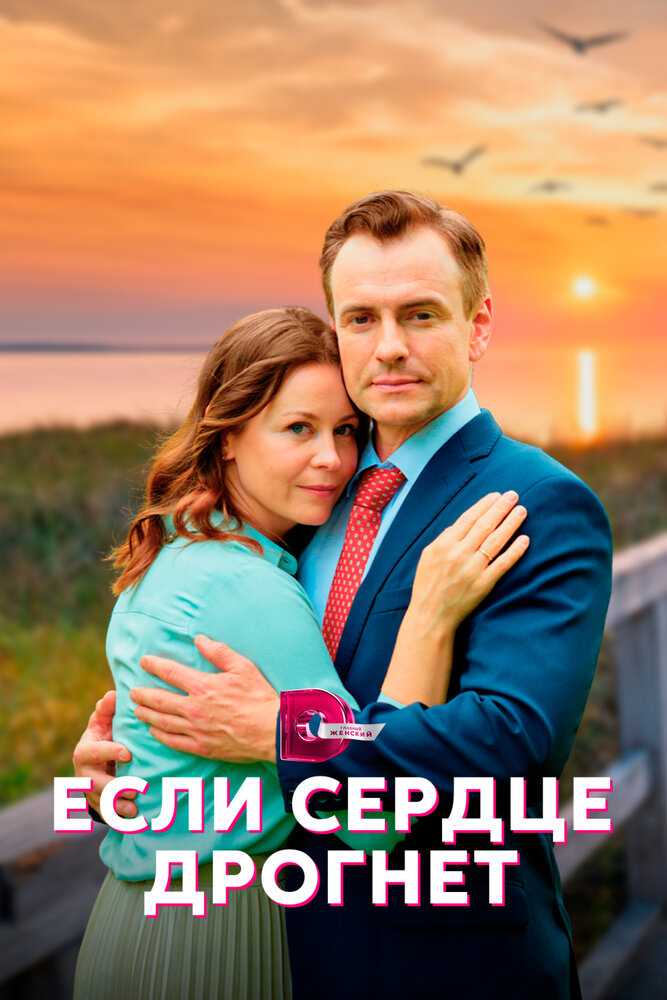 Если сердце дрогнет (2023)