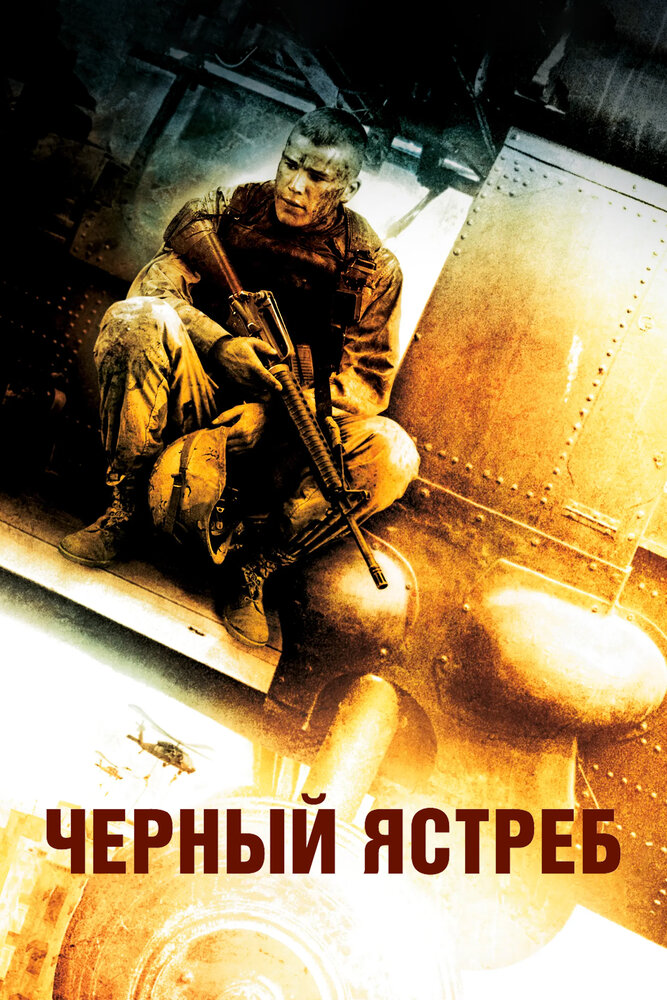 Чёрный ястреб (2001)