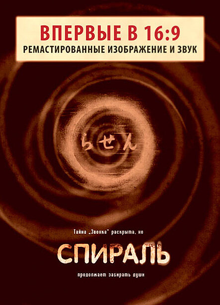 Спираль (1998)