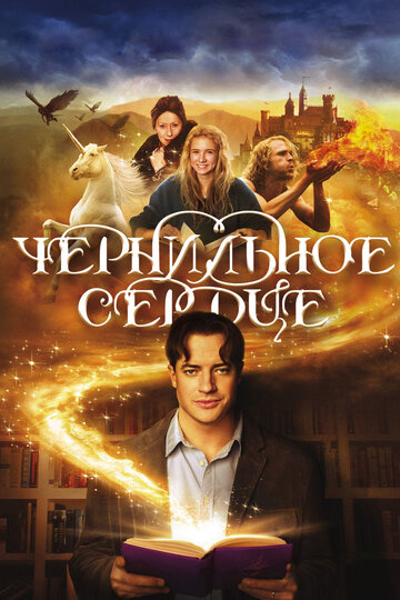 Чернильное сердце (2007)