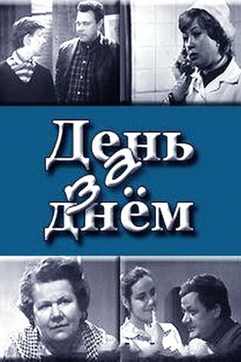 День за днем (1971)