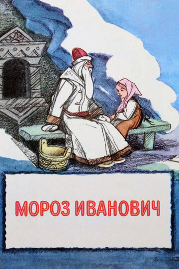 Мороз Иванович (1981)