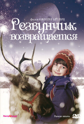 Резвунчик возвращается (2001)